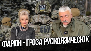 СБУ проти Фаріон! Розділення українців. Підлі журналісти. Українці схильні зрадити. Корчинський