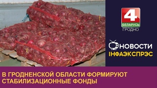 В Гродненской области формируют стабилизационные фонды