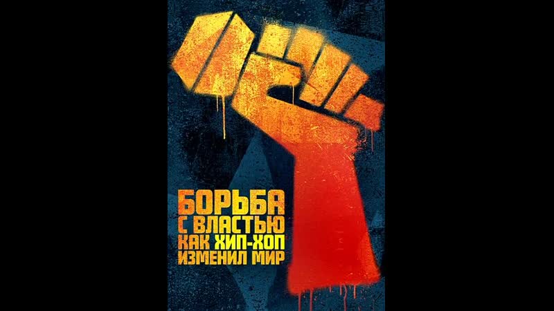 Борьба с властью: как хип хоп изменил мир 3 серия