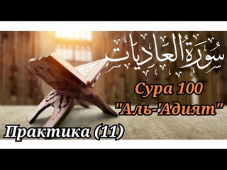 МЕДЛЕННОЕ ЧТЕНИЕ КОРАНА С ОБЪЯСНЕНИЕМ. Сура 100 аль-Адийат