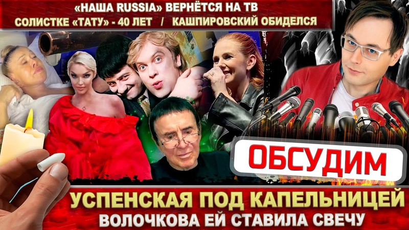 Успенскую спасает Волочкова. Кашпировский обиделся. Тату 40