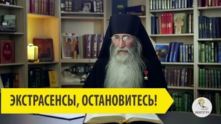 Экстрасенсы, остановитесь! Инок Киприан (Бурков).