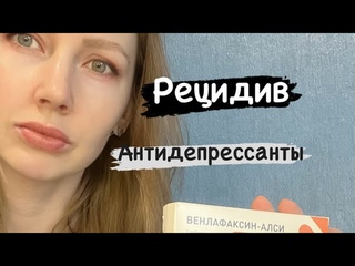 Пью антидепрессанты. Венлафаксин. Что со мной случилось. Паксил.