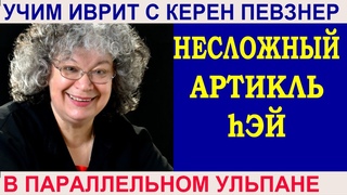 Несложный артикль hэй - как употреблять?