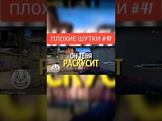 ЛИГА ПЛОХИХ ШУТОК CS GO № 41 #cs #csgo #лпш  #лпшcsgo