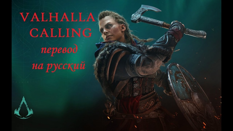 Valhalla Calling Me на русском, Miracle Of Sound ( Assassins Creed Valhalla).