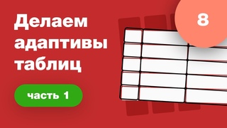 Делаем адаптивный дизайн таблиц