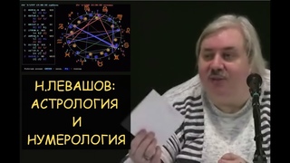Н.Левашов: об Астрологии и Нумерологии. Что влияет на зачатие. Хиромантия, гадание