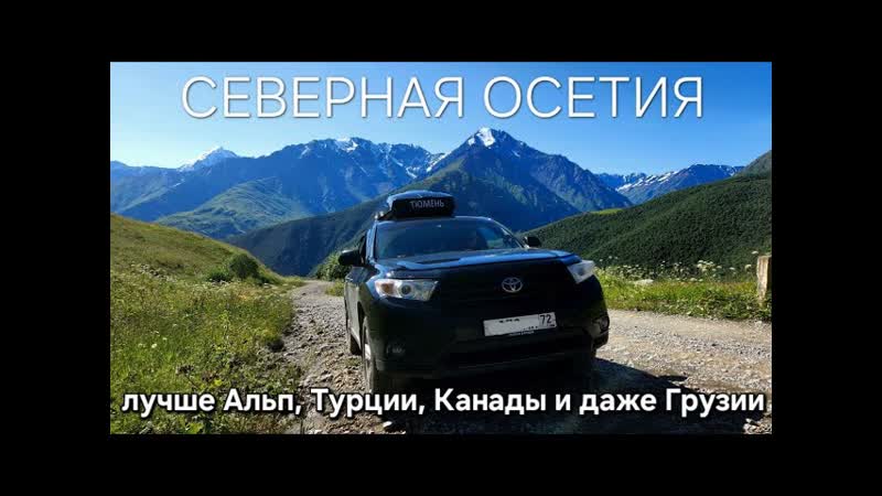 Северная Осетия лучше Канады, Турции, Альп и даже
