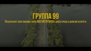 “Город М“ - Gruppe99