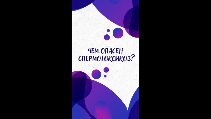 Чем опасен СПЕРМОТОКСИКОЗ Научпок,