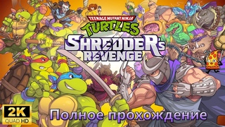Teenage Mutant Ninja Turtles: Shredder's Revenge  Полное прохождение