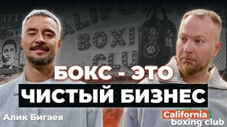 Алик Бигаев: как создать лучший зал бокса Про хейт, жизнь в Америке и детскую мечту
