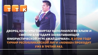 «Жайдарман» покоряет сердца