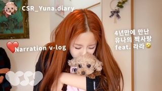 [CSR_LOG] 동화 속에서 나오는 집 같아요! | 유나 본가 방문기 🏡 | 첫사랑(CSR) 일본 도쿄 VLOG ✈ (Narr. by YUNA)