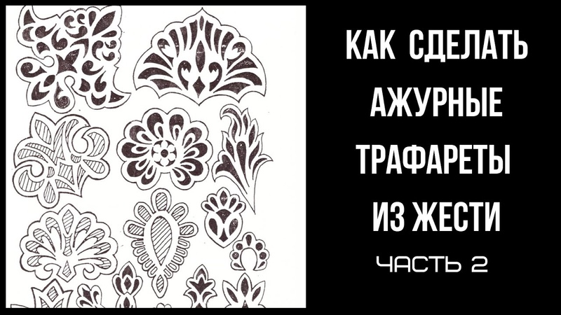 Ажурный многоразовый трафарет из жести, металлический