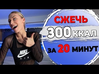 Интервальная жиросжигающая тренировка на все тело / Сожги 300 калорий за 20 минут дома