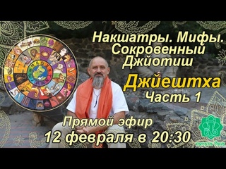 Накшатры. Мифы. Сокровенный Джйотиш. Запоминаем накшатры. Джйештха. Часть 1