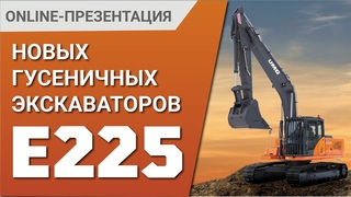 Онлайн-презентация Российских гусеничных экскаваторов UMG E225