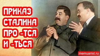 Постановление Сталина про тся и ться