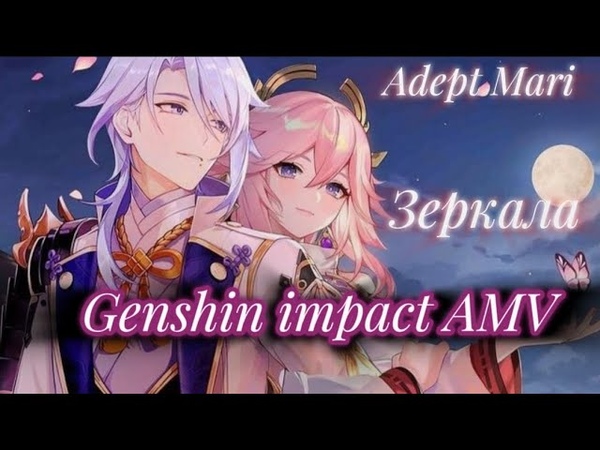 Genshin impact Аято и Яэ Мико Зеркала (