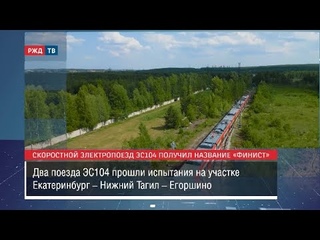 Финист - ясный поезд