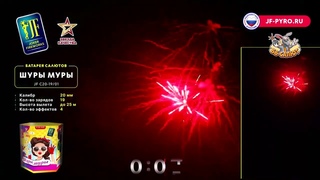 Фейерверк JFС 20-19/01 Шуры Муры (0,8 х 19)