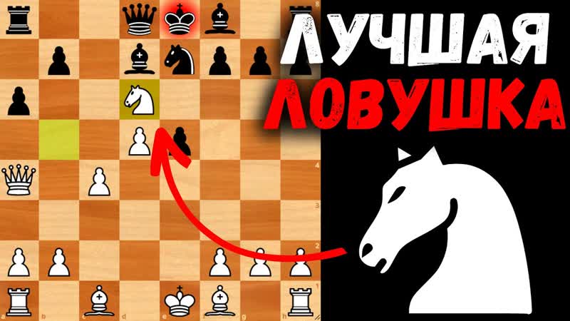 Одна из самых лучших шахматных ловушек для блица Шахматная