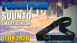 Розыгрыш нагрудного датчика пульса SUUNTO SMART SENSOR!