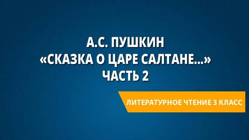 А. С. Пушкин Сказка о царе Часть