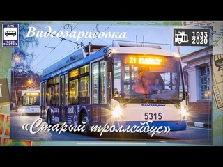 🇷🇺«Старый троллейбус».Видеозарисовка памяти Московского троллейбуса|In memory of theMoscow trolley