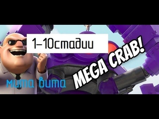 Boom Beach||Мега-краб||1-10стадии