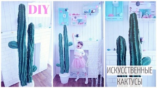 DIY  КАКТУСЫ ДЛЯ ИНТЕРЬЕРА |  Как сделать БОЛЬШОЙ ИСКУССТВЕННЫЙ КАКТУС своими руками