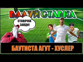 БАУТИСТА АГУТ - ХУСЛЕР | ПРОГНОЗ НА ТЕННИС
