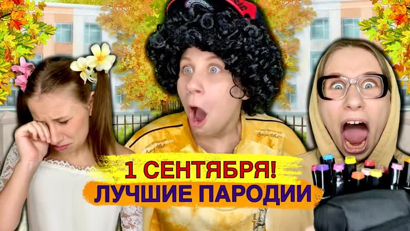 1 СЕНТЯБРЯ Лучшие