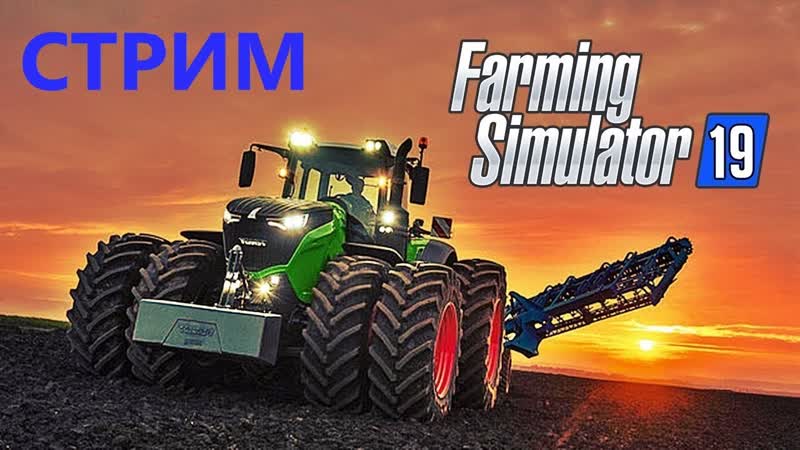 СТРИМ l Farming Simulator 2019 l ПРОХОЖДЕНИЕ l ПО