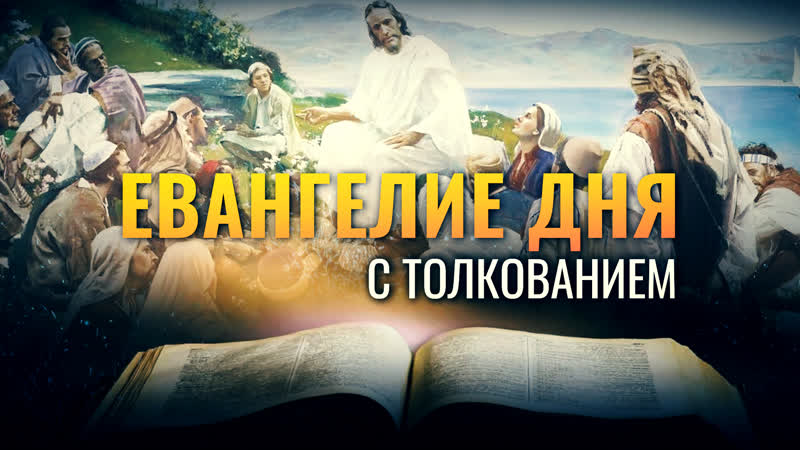 ГОСПОДИ ТЫ ВСЕ ЗНАЕШЬ , ЕВАНГЕЛИЕ