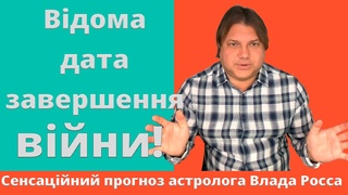 Найнебезпечніші дати цієї осені! Астрологічний прогноз на осінь-2022. Влад Росс