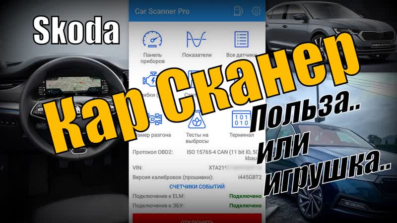 Skoda: КарСканер. Сканирование, Ошибки, Графики, Скрытые