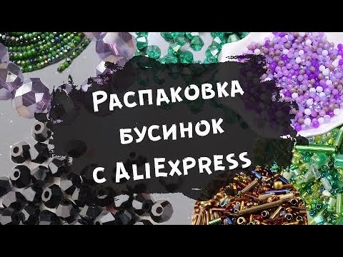 Распаковка Aliexpress, Много бусин для