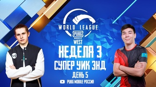 RU W3D5 - PMWL WEST - Супер Уик-энд | PUBG MOBILE World League Season Zero (2020)