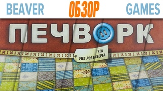 Печворк Настольная игра Обзор