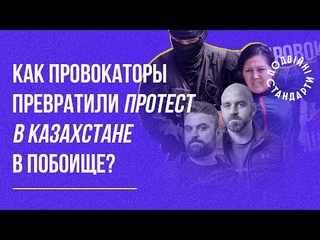 Як провокатори перетворили протест в Казахстані на побоїще | Казарін Мацарський