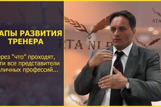 Этапы развития тренера