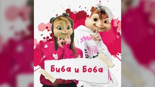 СахарСоСтеклом, Дима Снэп - Биба и Боба // Элвин и Бурундуки - Биба и Боба//Alvin the Chipmunks Song