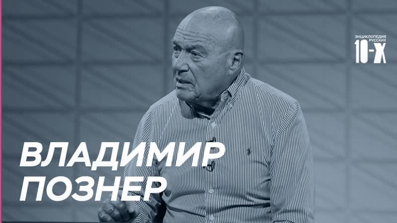Владимир Познер о late night show в России и Иване Урганте, ,