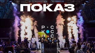 Показ космического мерча и аксессуаров (Illan Communications x Роскосмос)