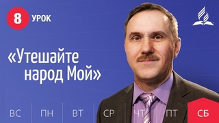 Субботняя Школа день за днем | Урок 8 |  — Утешайте народ Мой