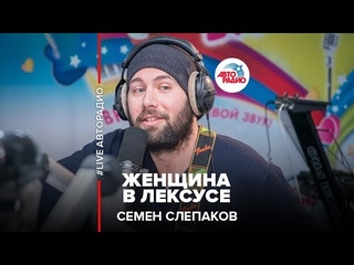 Семен Слепаков - Женщина в Лексусе (LIVE @ Авторадио)