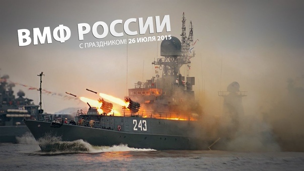 ВМФ России The Russian